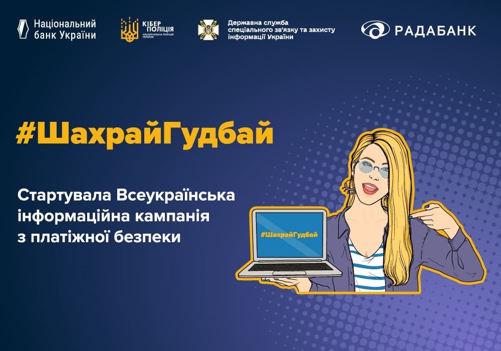 Радабанк поддержал кампанію по финансовой безопасности #ШахрайГудбай.