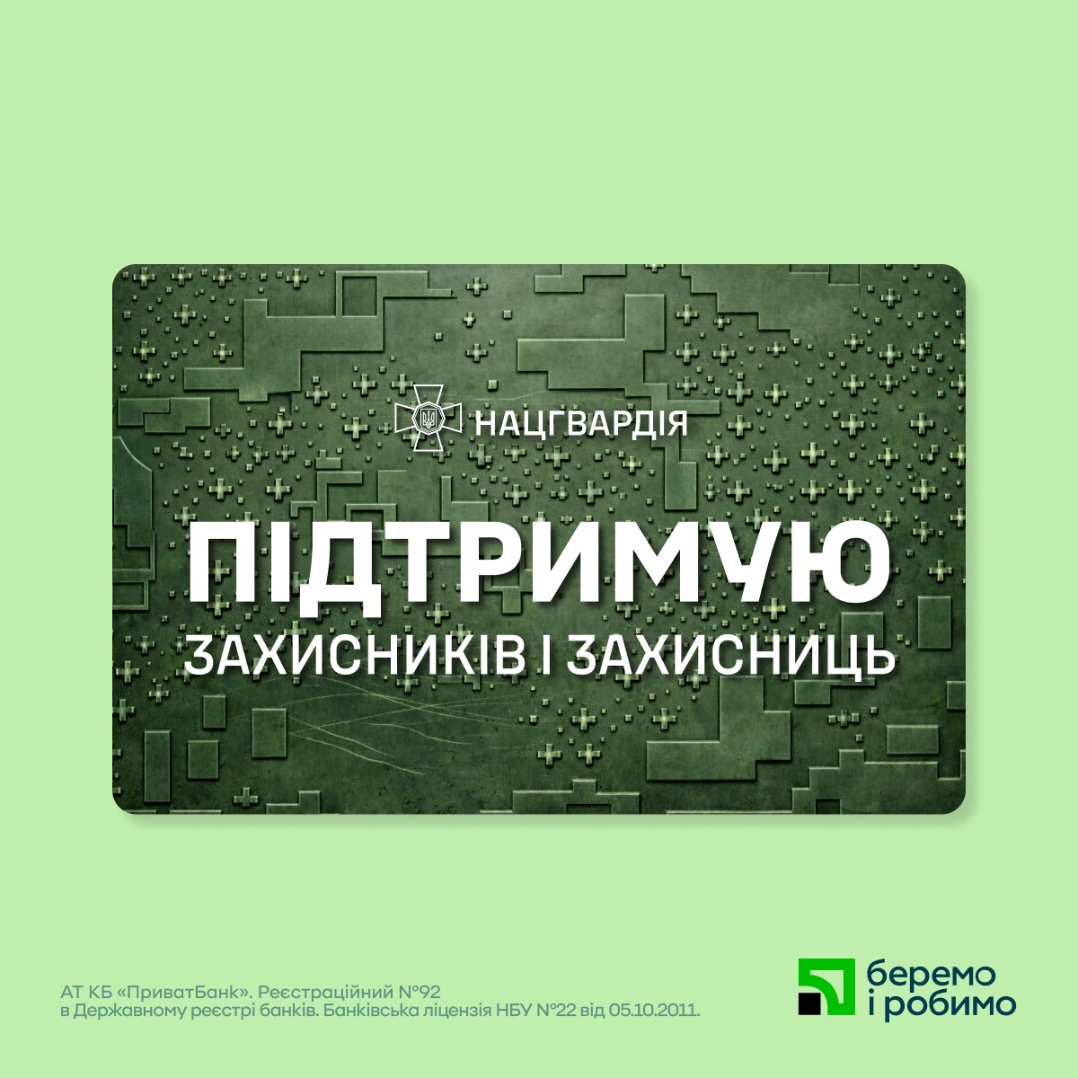 Запуск эксклюзивной коллекции цифровых дизайнов от ПриватБанка и Нацгвардии