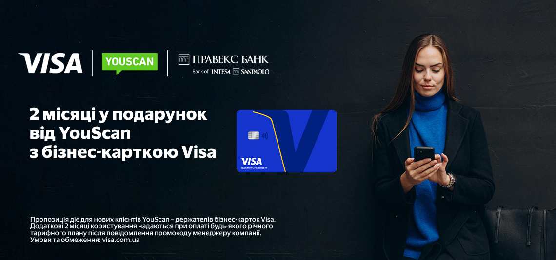 Власники бізнес-карток Visa отримують 2 додаткові місяці безкоштовно при оплаті будь-якого річного тарифного плану YouScan.