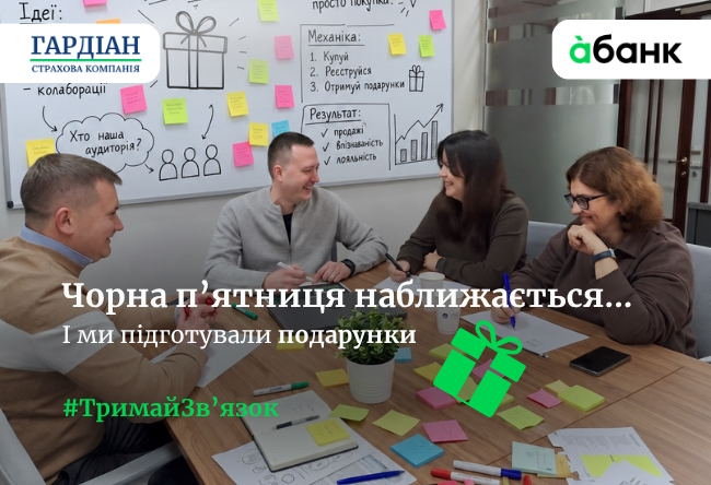 Чорна п'ятниця наближається та СК «Гардіан» підготувала подарунки