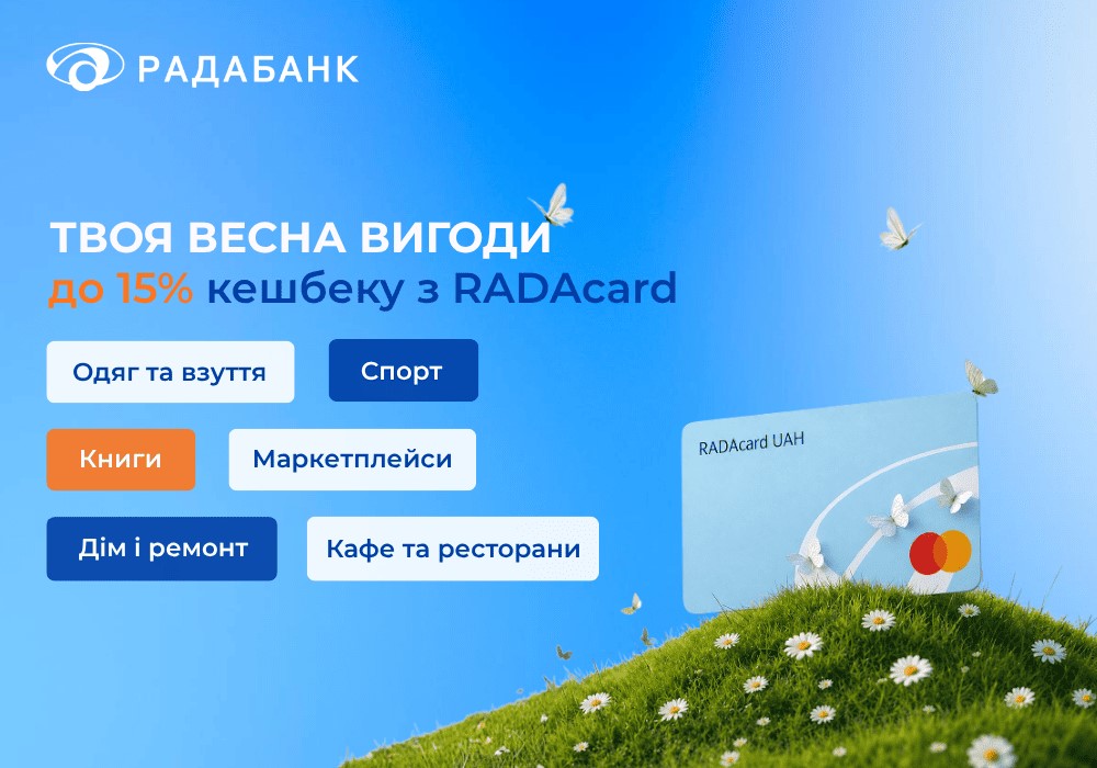 Весняний кешбек від Радабанку 2026 року.