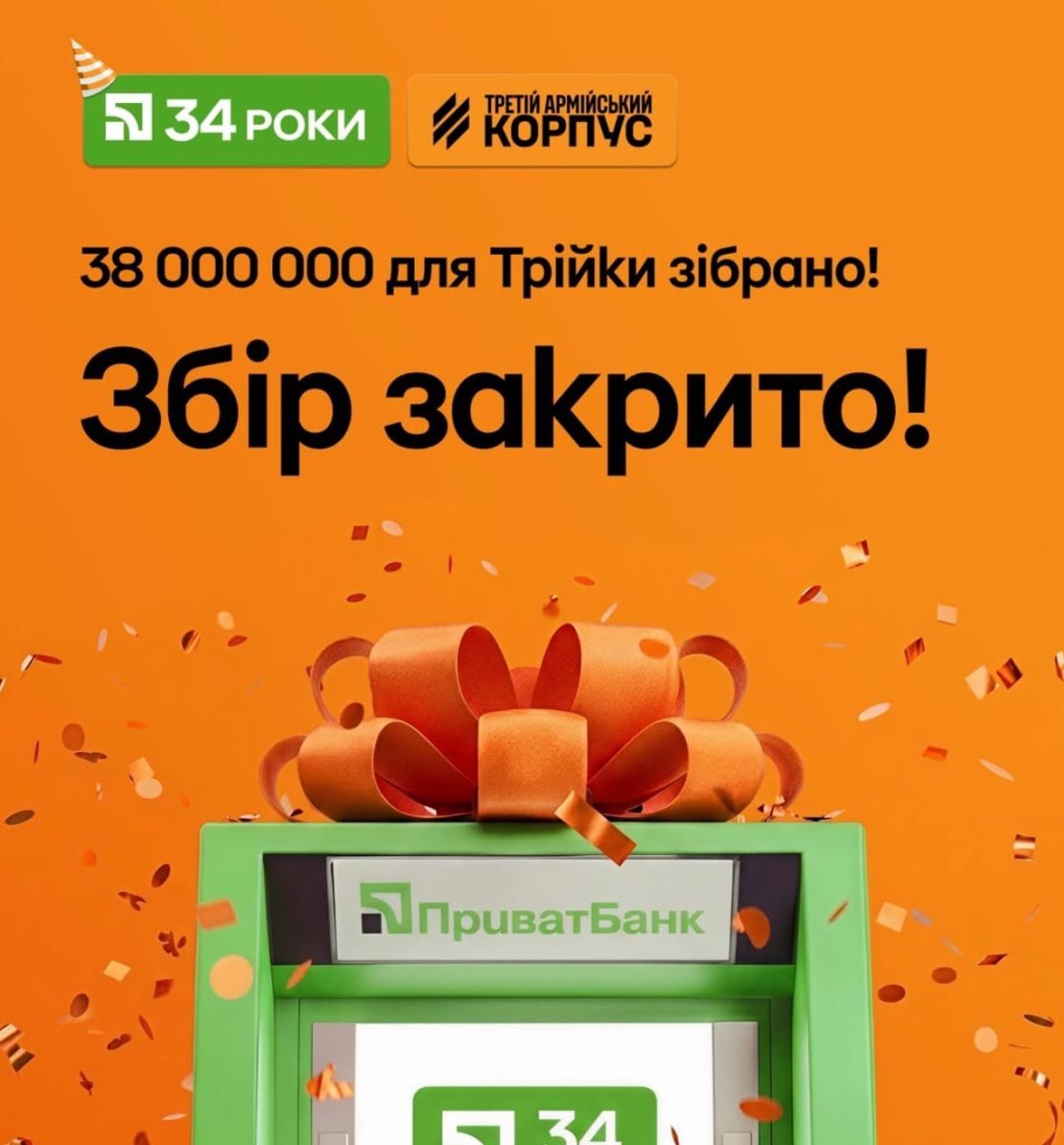 Сбор средств в поддержку Третьей штурмовой бригады, приуроченный ко дню рождения ПриватБанка