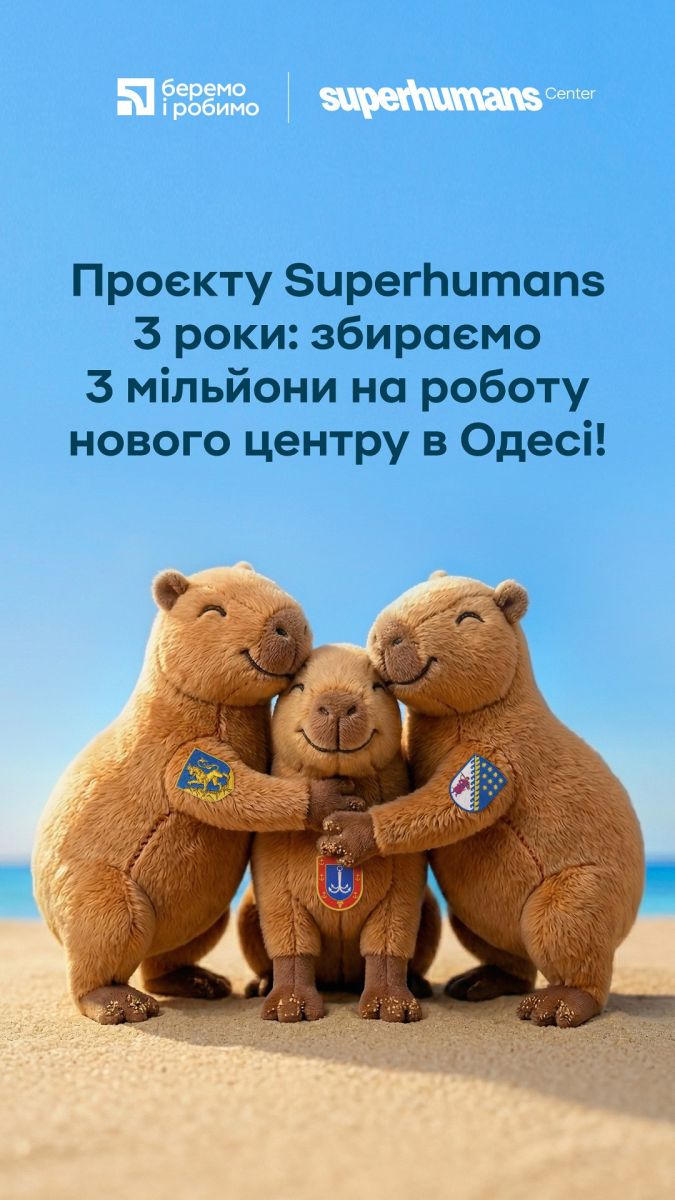 Superhumans совместно с Приватбанком начинает благотворительный проект для старта третьего центра реабилитации в Одессе