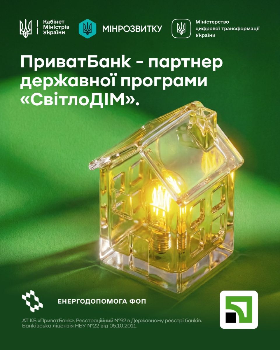 Приватбанк - партнер державної програми СвітлоДім