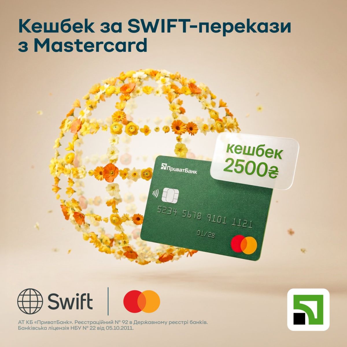 Украинцы смогут получать SWIFT-переводы из-за границы на карты Mastercard от ПриватБанка с кэшбеком до 2500 грн