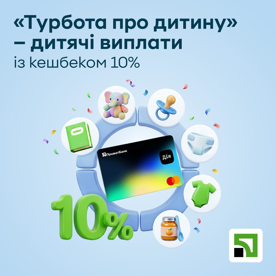 «Дія.Картка» від Приватбанку: державна допомога на одному рахунку та 10% кешбеку на дитячі покупки