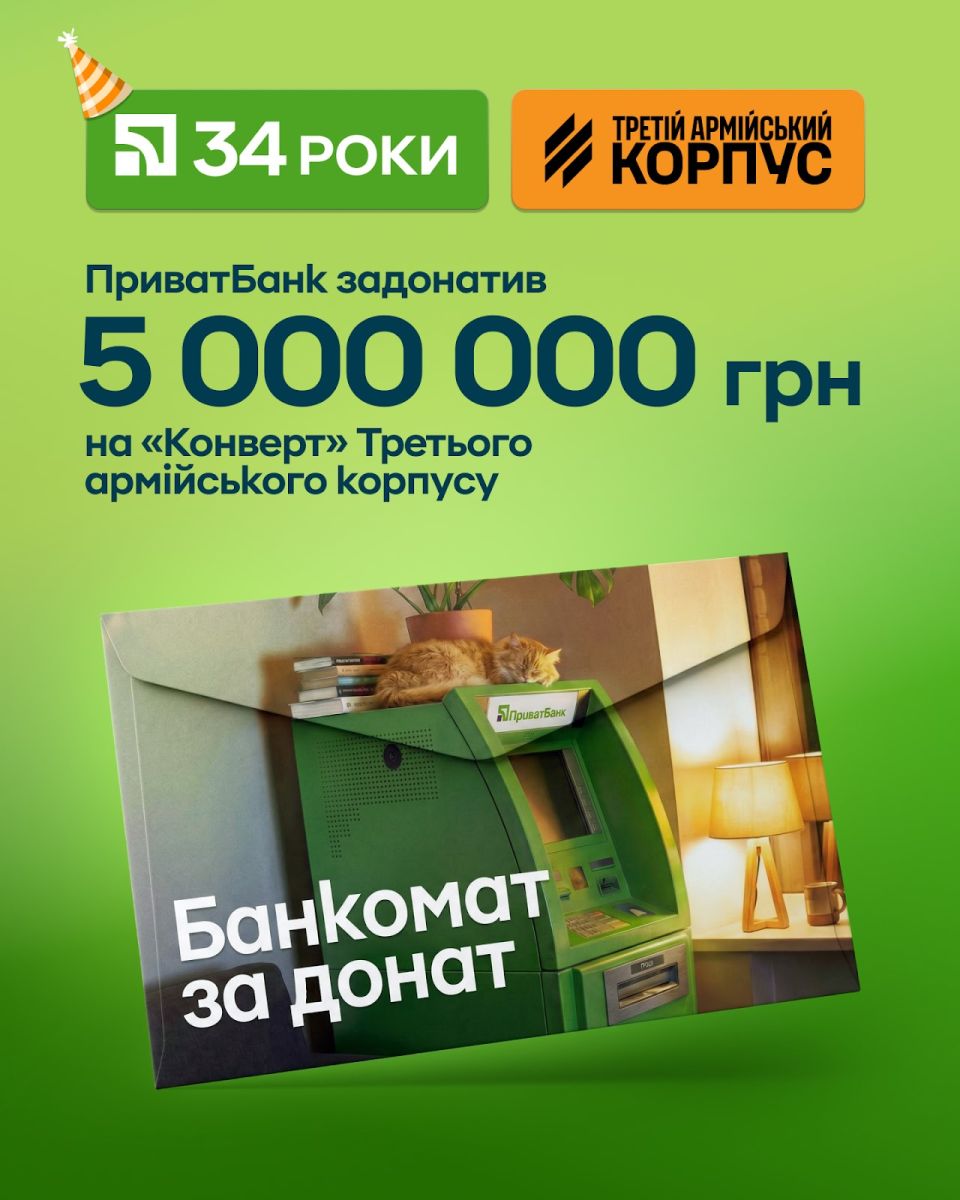 Приватбанк задонатил 5000000 грн на Конверт Третьего армейского корпуса