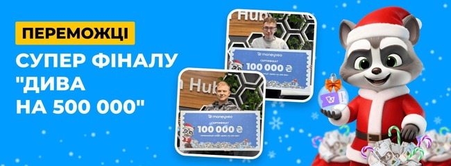 Як пройшли «Дива на 500 000»