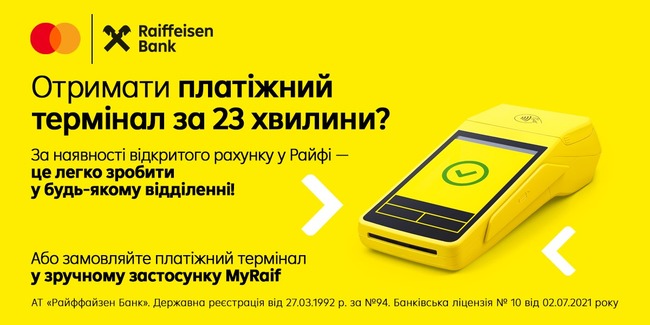 Райффайзен Банк запускає для підприємців експрес-сервіс для приймання безготівкових платежів