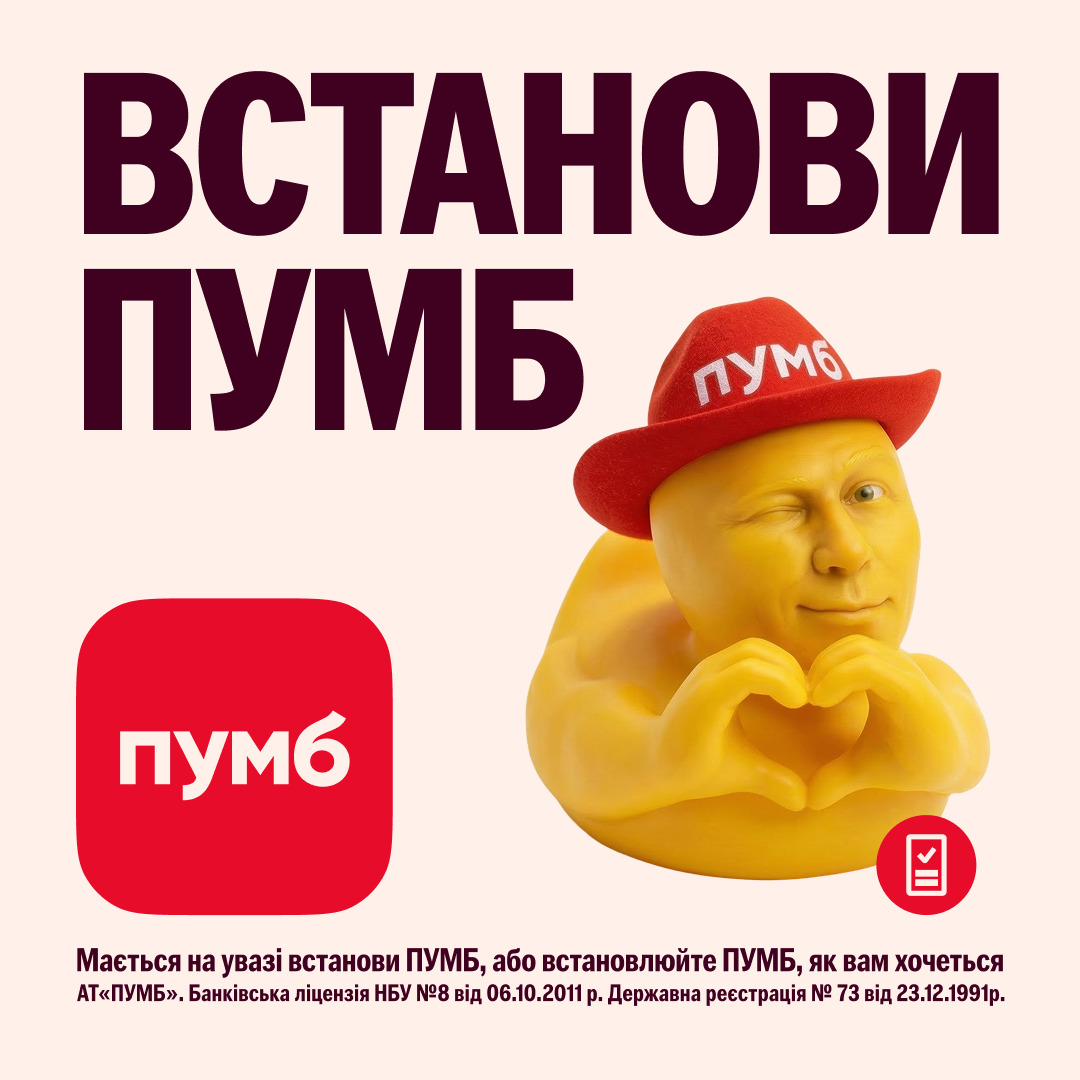 ПУМБ спільно з креативною агенцією Banda запускає новий для банку підхід у комунікації - always-on media. Це безперервна креативна комунікація, яка триває протягом року та постійно оновлюється відповідно до сезону, інформаційного контексту і поведінки клієнтів.