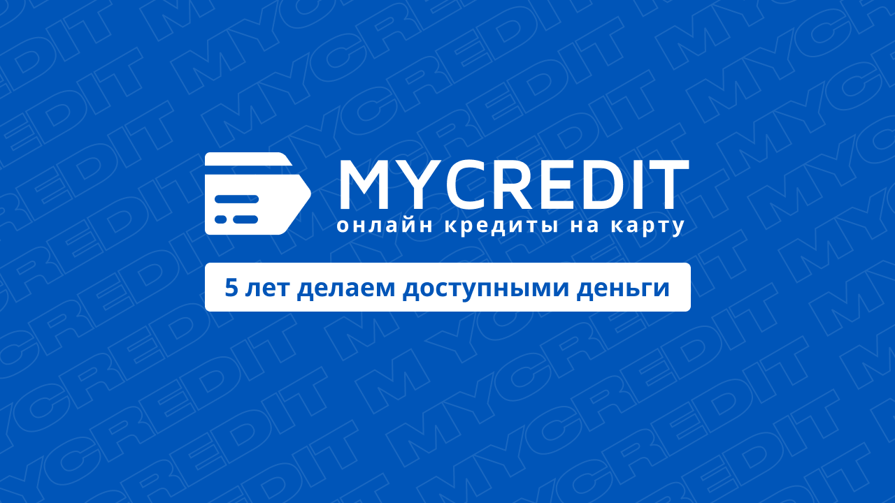 MyCredit подвел итоги за пять лет: больше полумиллиона пользователей и 2,6  млн одобренных заявок — Минфин