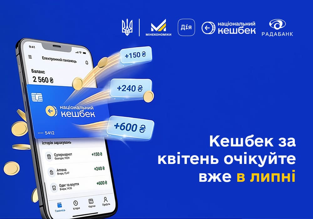 «Національний кешбек» від Радабанку