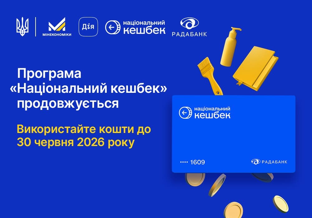 Програма «Національний кешбек» з «Радабанком»