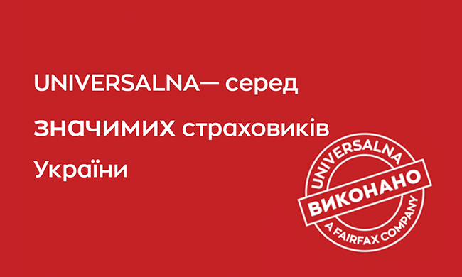 Universalna входить до переліку значимих страховиків України.