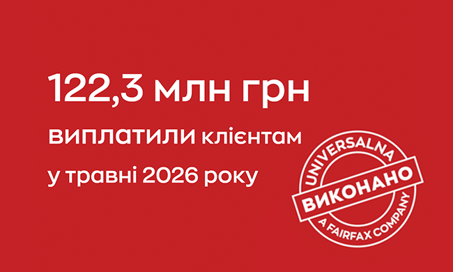 В мае 2026 года клиентам «Универсальной» выплатили 122,3 млн грн