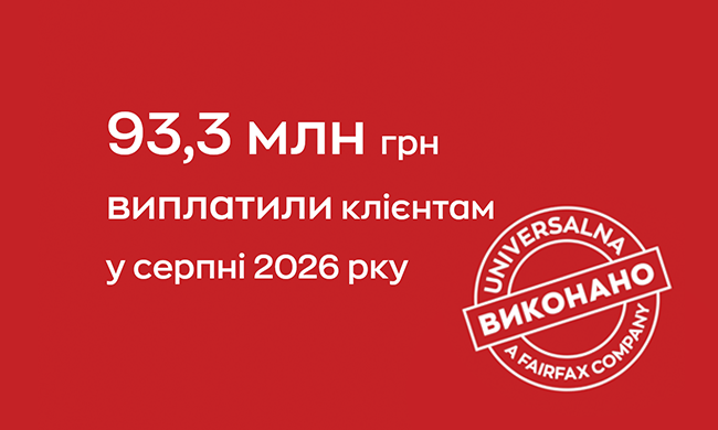 UNIVERSALNA выплатила 93,3 млн грн по страховым случаям в августе 2026 года