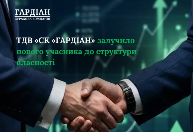 ОДО «СК «Гардиан» сообщает об изменении структуры собственности после привлечения нового участника компании.