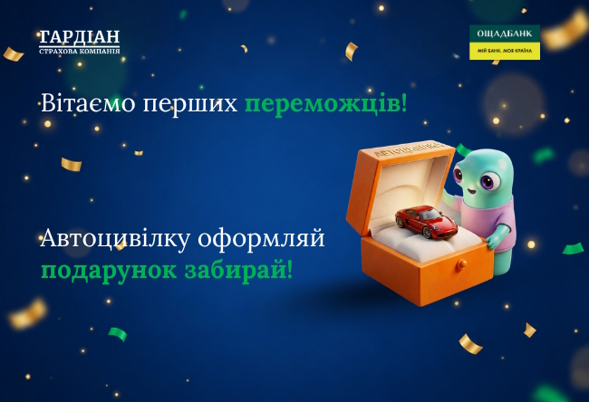 Перші переможці акції від СК «Гардіан» та Ощадбанку отримують подарункові сертифікати номіналом 1 000 грн за оформлення Автоцивілки.