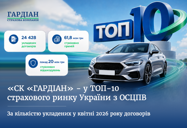 СК «Гардиан» входит в ТОП-10 страхового рынка Украины по ОСАГО.