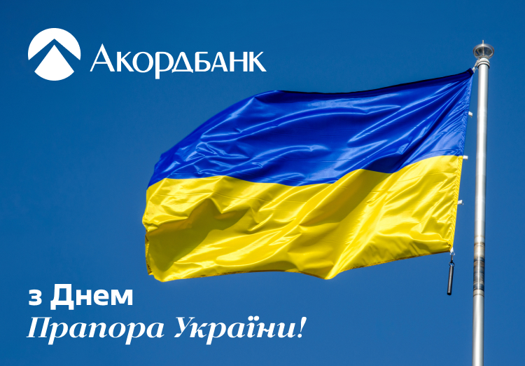 Акордбанк вітає з Днем державного прапору