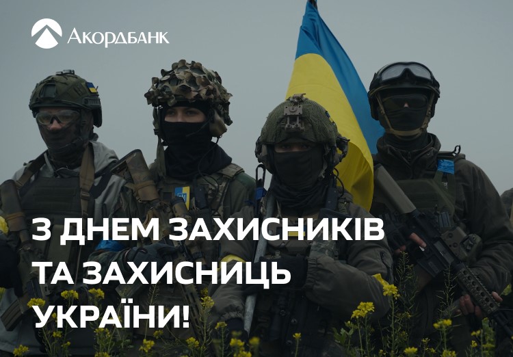 Аккордбанк системно помогает нашим военным и будет продолжать это делать столько, сколько потребуется.