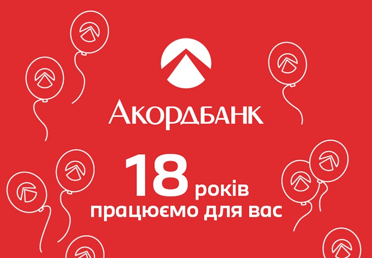 Акордбанку — 18 років