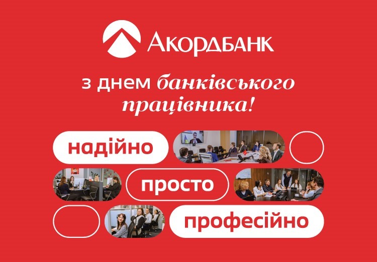 Акордбанк вітає з Днем банківського співробітника