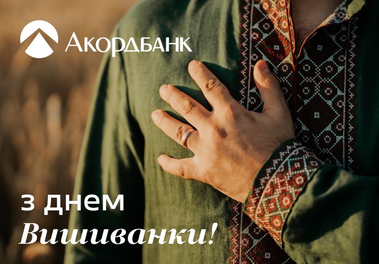 Аккордбанк поздравляет с Днем вышиванки