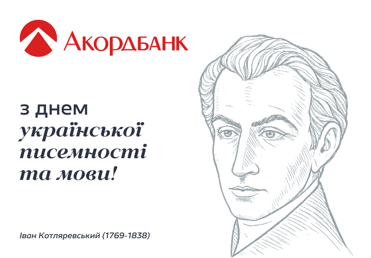 Аккордбанк поздравляет с Днем украинского языка и письменности.