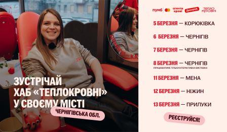 Мобильный донорский хаб «Теплокровные»