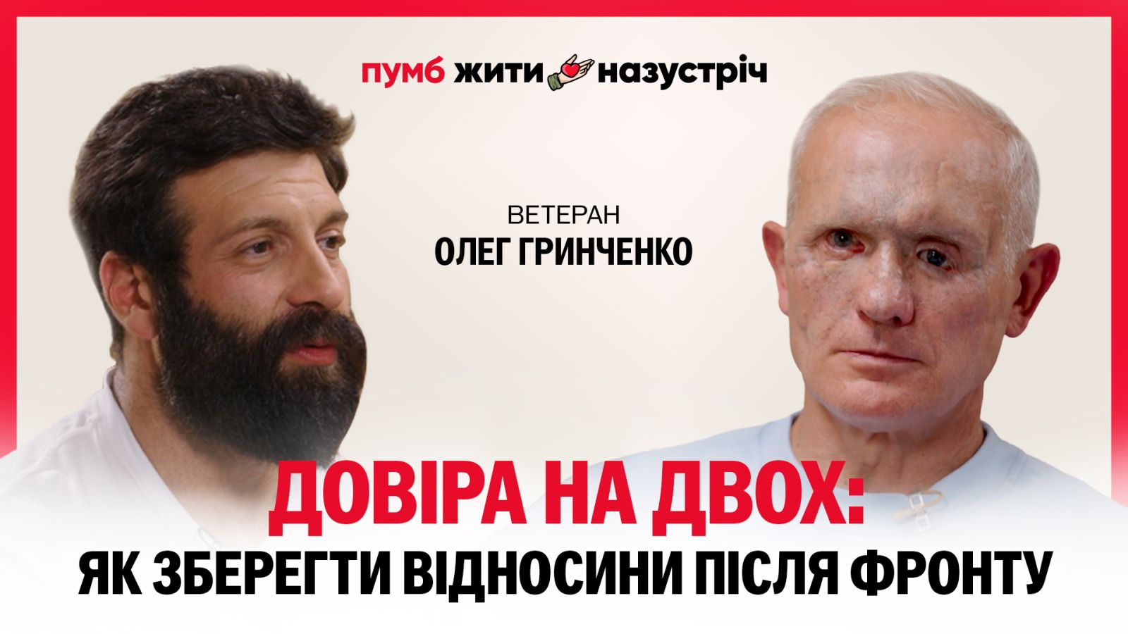 Доверие на двоих: как сохранить отношения после фронта