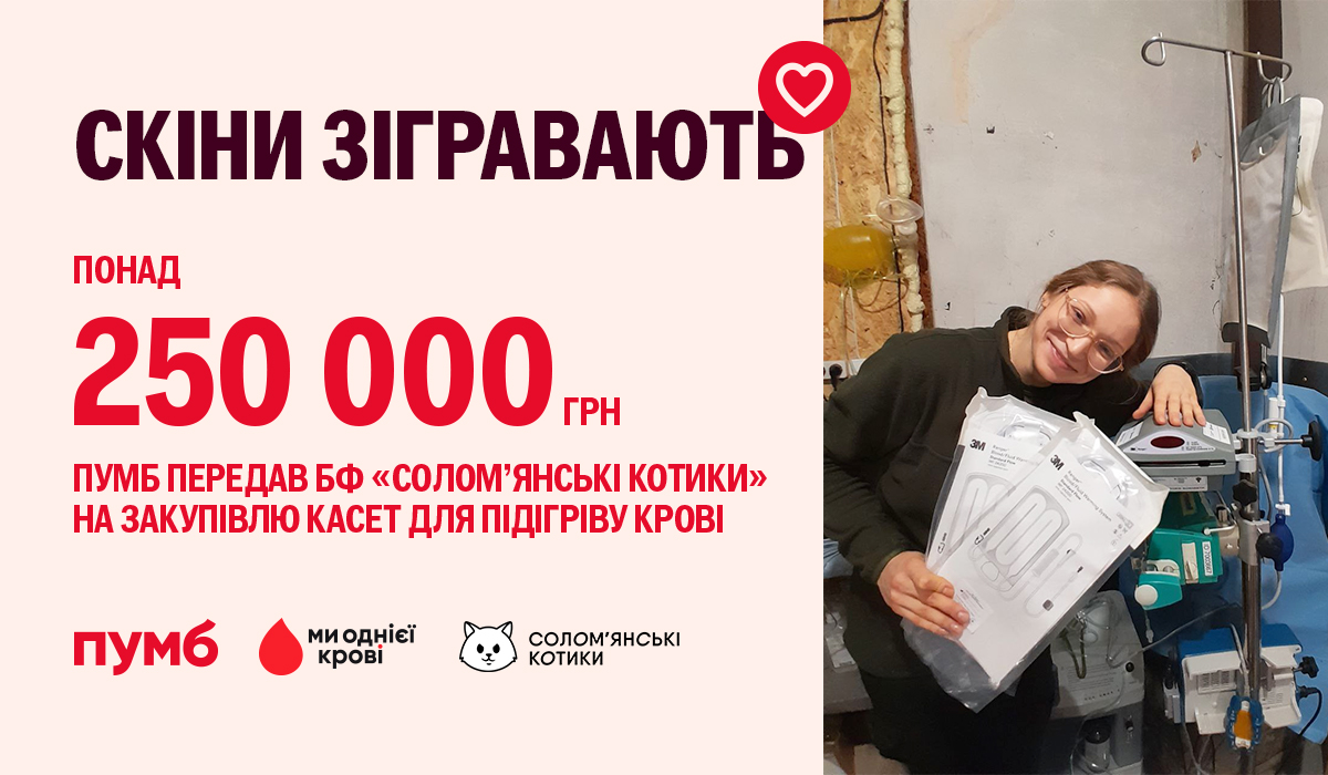 ПУМБ передал БФ «Соломенские котики» на закупку кассет для подогрева крови