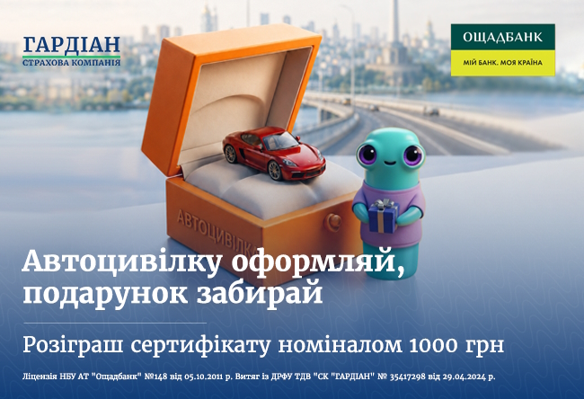 Оформите автостраховку — получите подарок. Розыгрыш сертификата номиналом 1000 грн.