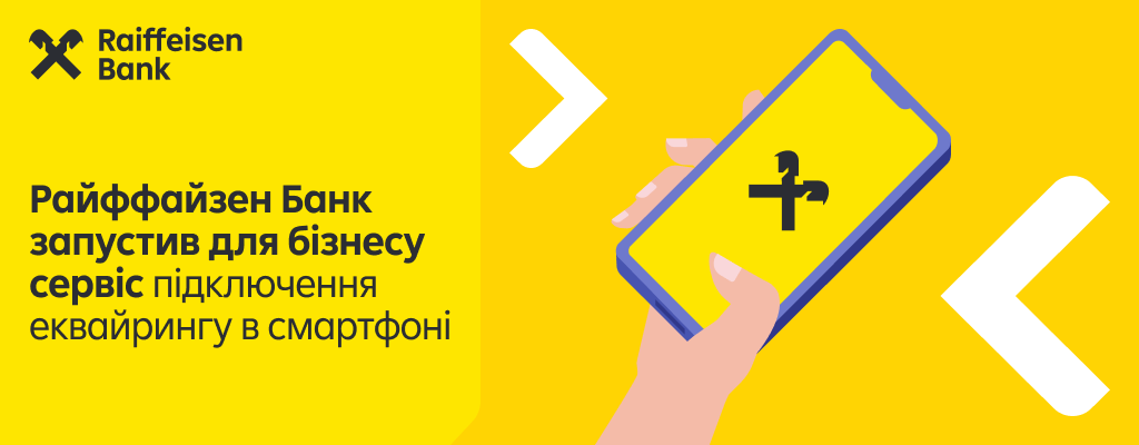 Райффайзен Банк запустил для бизнеса сервис подключения эквайринга в смартфоне