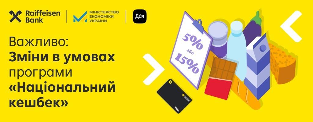 з 1 березня оновлено умови програми «Національний кешбек»