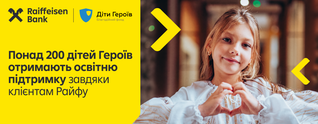 Более 200 детей Героев получат поддержку в области образования благодаря клиентам Райфа.
