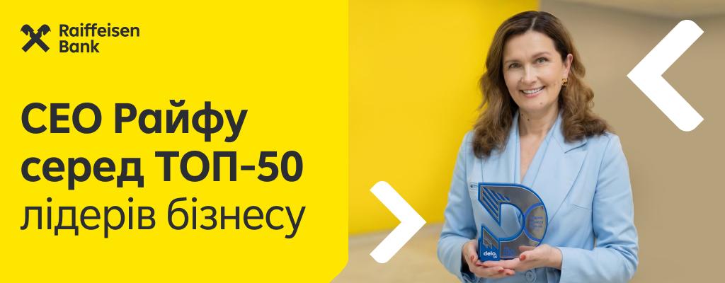 Наталья Гурина, глава правления Райффайзен Банка, вошла в рейтинг ТОП-50 лидеров украинского бизнеса по версии журнала «ТОП-100. Рейтинги самых больших» и delo.ua.