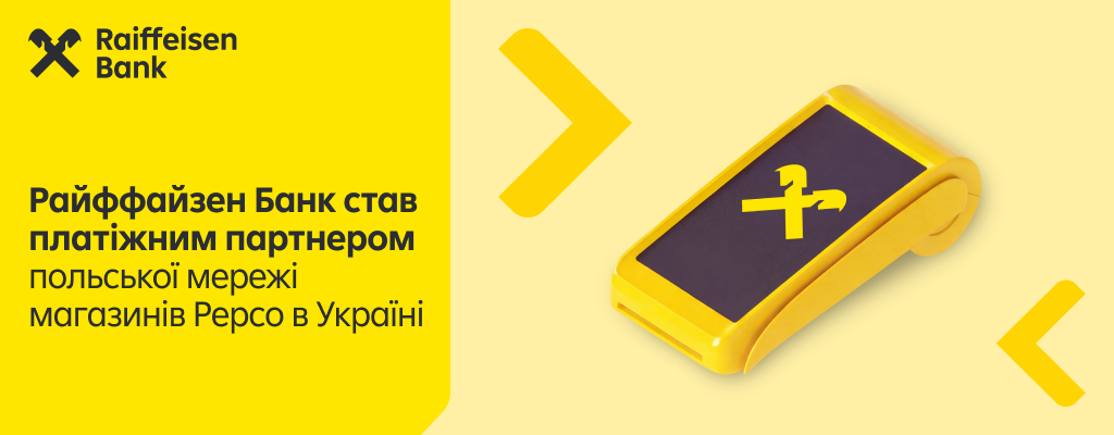 Покупатели расплачиваются за товары в магазинах Pepco банковскими картами и смартфонами через платежные терминалы Райффайзен Банка. Райффайзен Банк