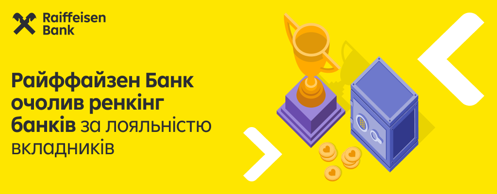 Райффайзен Банк возглавил ренкинг банков по лояльности вкладчиков