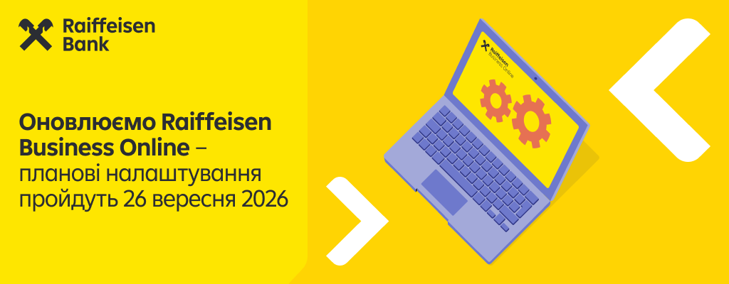 Обновляем Raiffeisen Business Online
