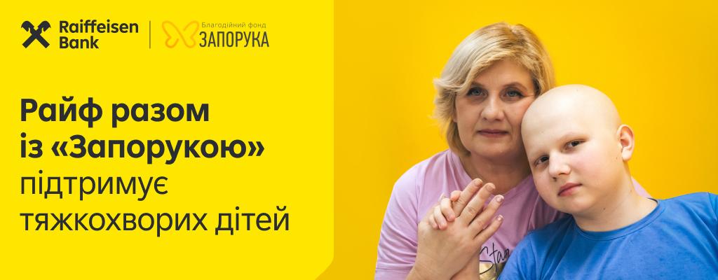 Райф уже понад 10 років системно підтримує благодійний фонд «Запорука»