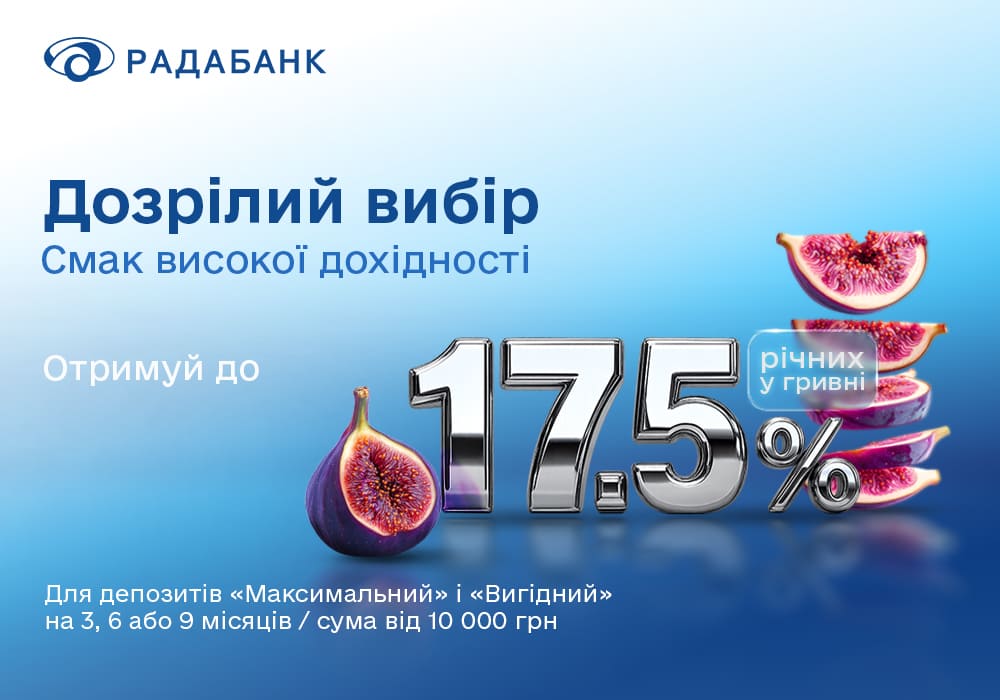 До 17,5% годовых в гривне – прибыль в Радабанке