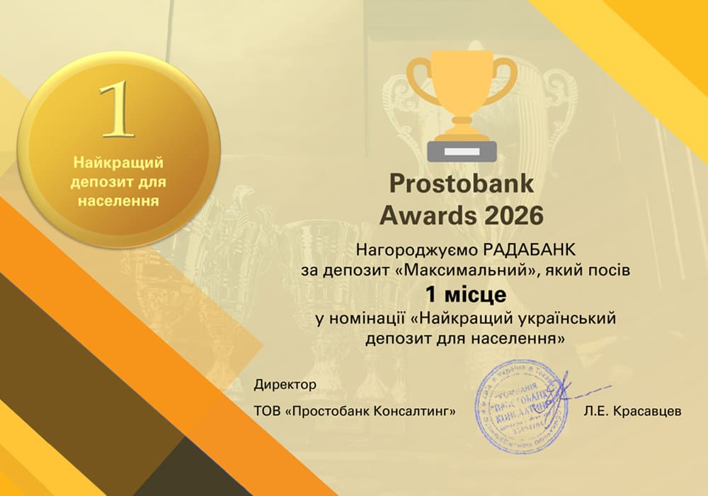 РАДАБАНК отримав відзнаку щорічної премії Prostobank Awards 2026 за депозит для населення «Максимальний».