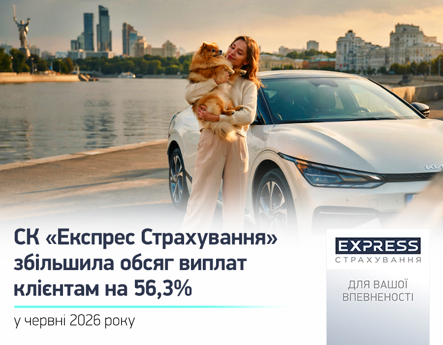 В июне 2026 года входящая в УКРАВТО ГРУПП СК «Экспресс Страхование» выплатила клиентам 64,2 млн грн страховых возмещений — на 56,3% больше по сравнению с аналогичным периодом прошлого года.