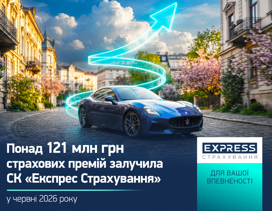 В июне 2026 года СК «Экспресс Страхование» привлекла более 121 млн грн страховых премий