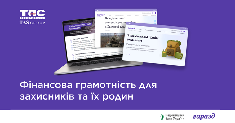 Финансовая грамотность для защитников и их семей