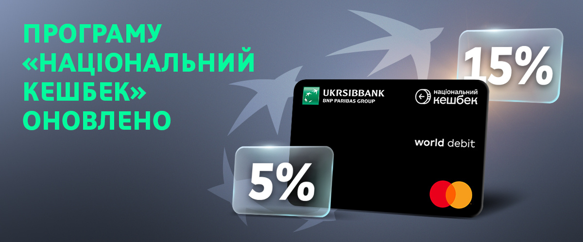 С 1 марта 2026 г. в государственной программе « Национальный кэшбек » вступают в силу обновленные условия начисления вознаграждения за приобретение украинских товаров. Новый подход предполагает дифференцированный размер кэшбека – 15% или 5% в зависимости от категории товара