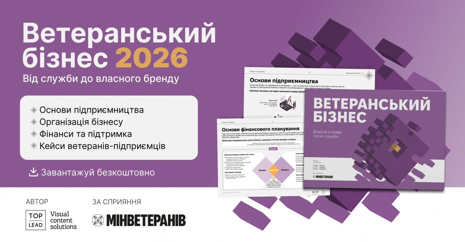 Ukrsibbank BNP Paribas Group стал одним из меценатов комплексного исследования и создания практического пособия «Ветеранский бизнес 2026» от Top Lead.