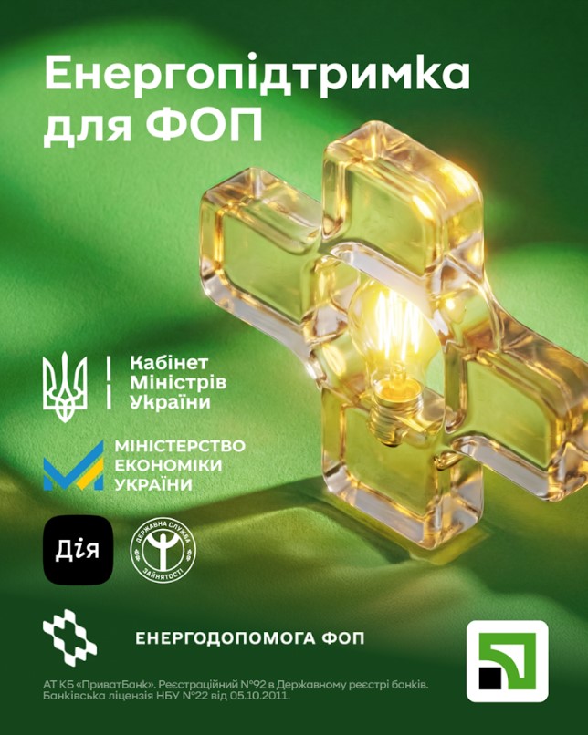 Приватбанк надає енергопідтримку ФОП