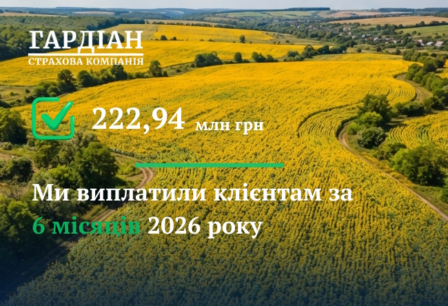 222,94 млн грн СК «Гардіан» виплатила клієнтам за 6 місяців 2026 року.